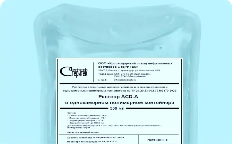 Раствор ACD-A в однокамерном полимерном контейнере от производителя Стеритек